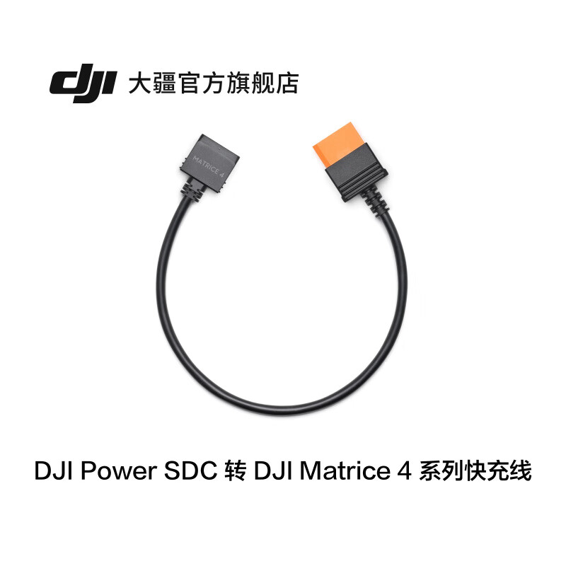 DJIMatrice4系列快充线