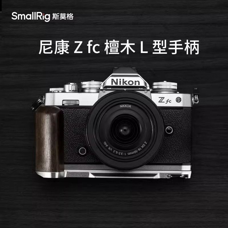 斯莫格适用尼康Zfc实木手柄L型底板硅胶手持拍照摄影摄像拓展板