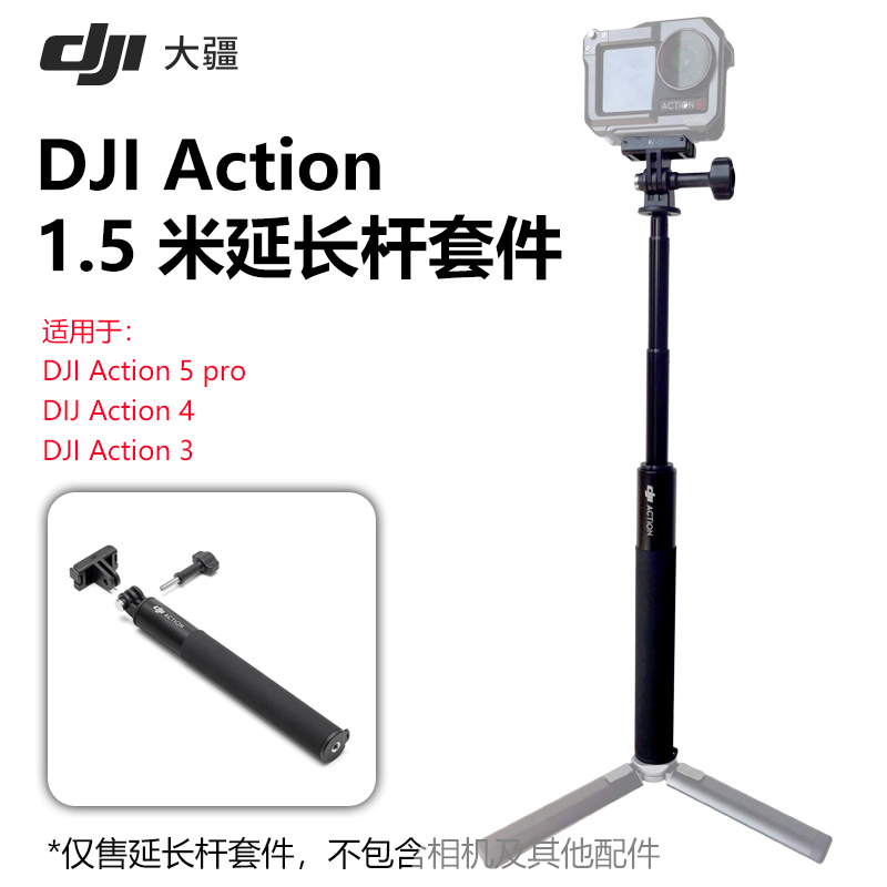 DJI大疆Osmo Action 345pro运动相机官方原装配件1.5米自拍延长杆