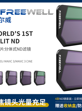 FREEWELL滤镜适用于DJI大疆Mavic3配件分体式ND减光CPL偏振NV抗光