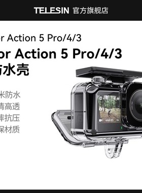 泰迅适配DJI大疆灵眸Action5pro/4/3防水壳45米深度潜水防水壳