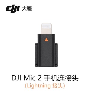 配件 2无线麦克风苹果手机连接头Lightning接头原装 大疆DJI Mic
