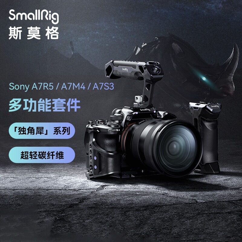 SmallRig斯莫格独角犀相机碳纤维兔笼索尼A7R5/A7M4 3708/3710