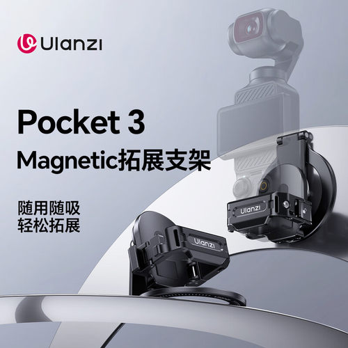优篮子Pocket3PM01磁吸拓展支架