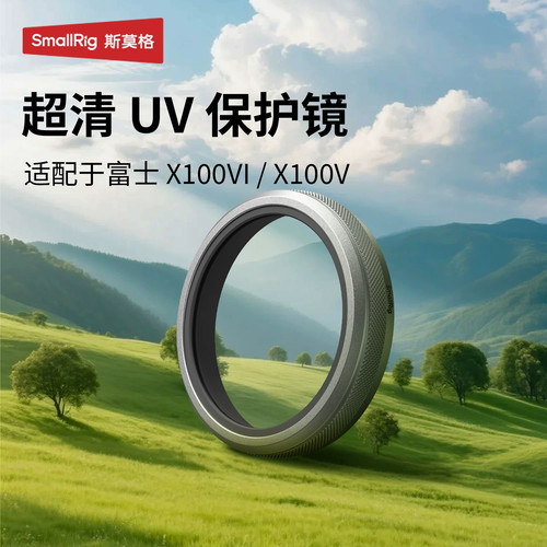 斯莫格超清UV镜适用富士X100VI/X100V专用镀膜保护微单反相机滤镜