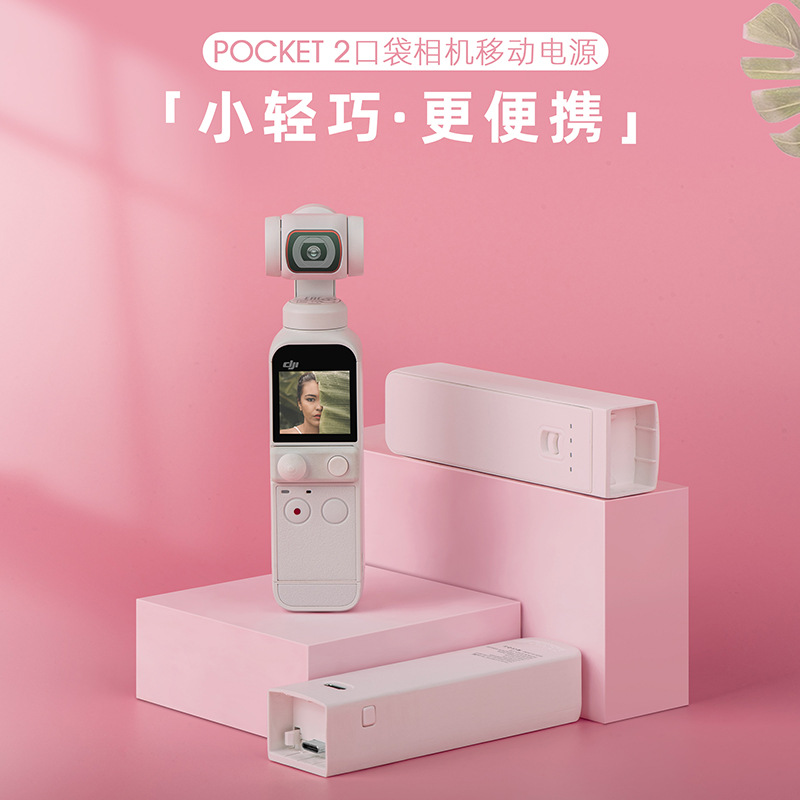 适用于DJI大疆口袋灵眸Osmo Pocket2配件手持充电宝带1/4螺丝接口-封面