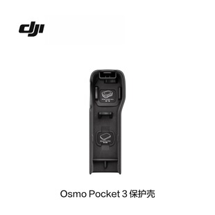 大疆 DJI Osmo Pocket 3 保护壳 大疆官方原装正品运动相机配件