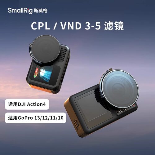 斯莫格Action4相机CPL滤镜