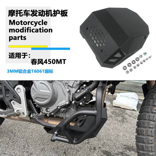 春风450MT发动机护板护杠保护罩