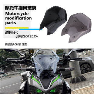 适用25款川崎 Z900 前风挡玻璃加高竞技挡风板扰流板导流罩改装件