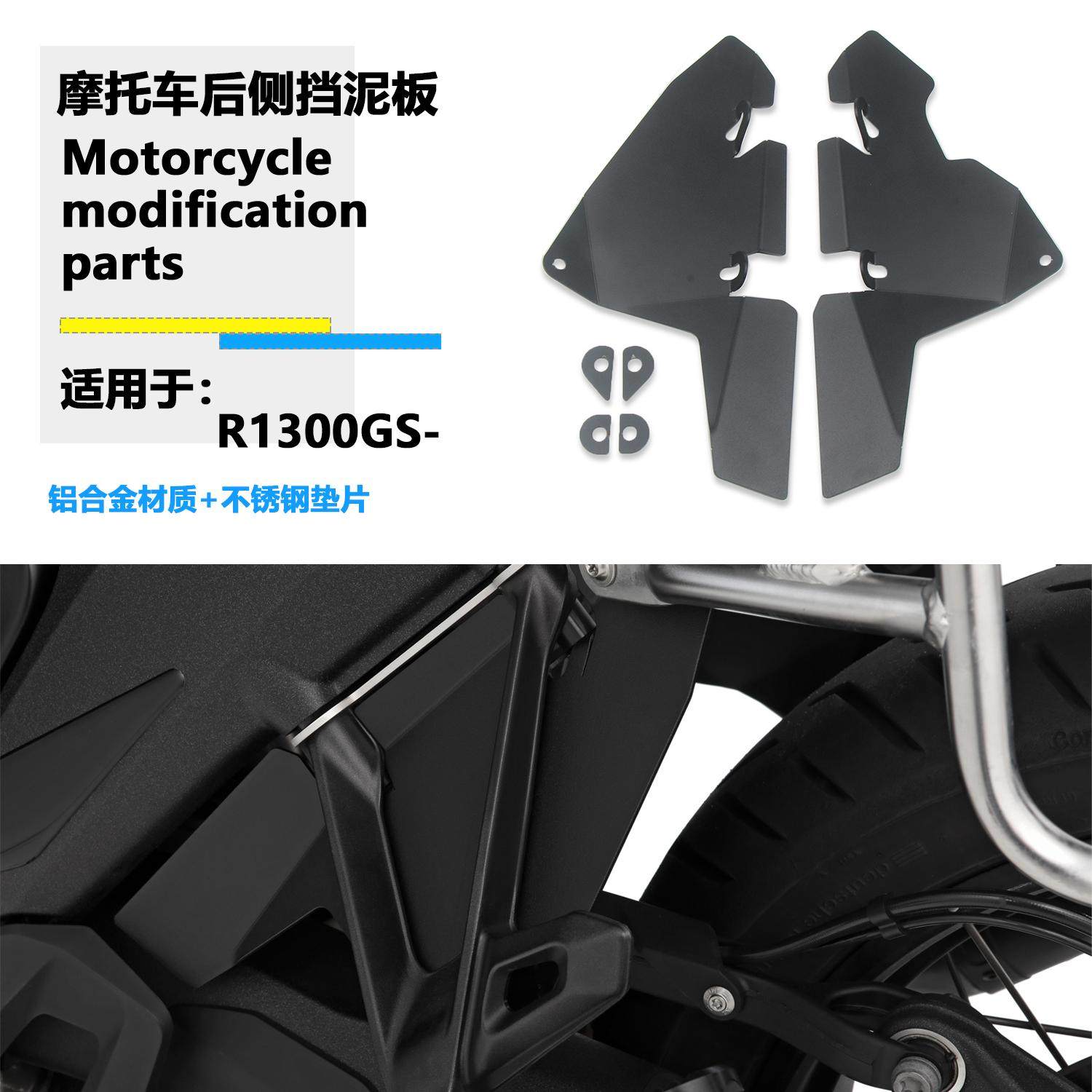适用宝马R1300GS R1300 GS改装后乘客挡泥板副驾驶挡水罩防溅挡板