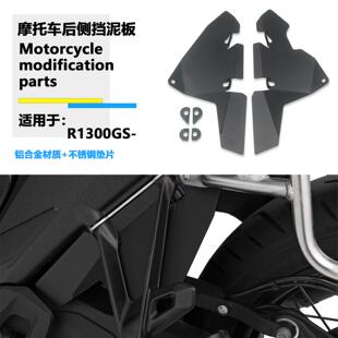 适用宝马R1300GS R1300 GS改装后乘客挡泥板副驾驶挡水罩防溅挡板