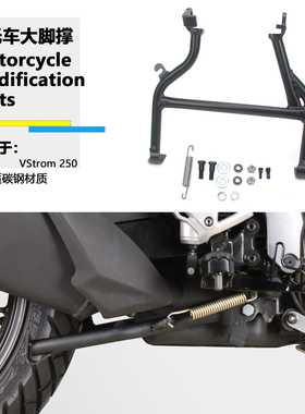 适用铃木 VStrom 250 改装大撑摩托车起车架大脚撑中央驻车器脚撑