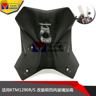 适用KTM 1290Super Adv R/S 改装摩托车前加高风挡 挡风玻璃 配件