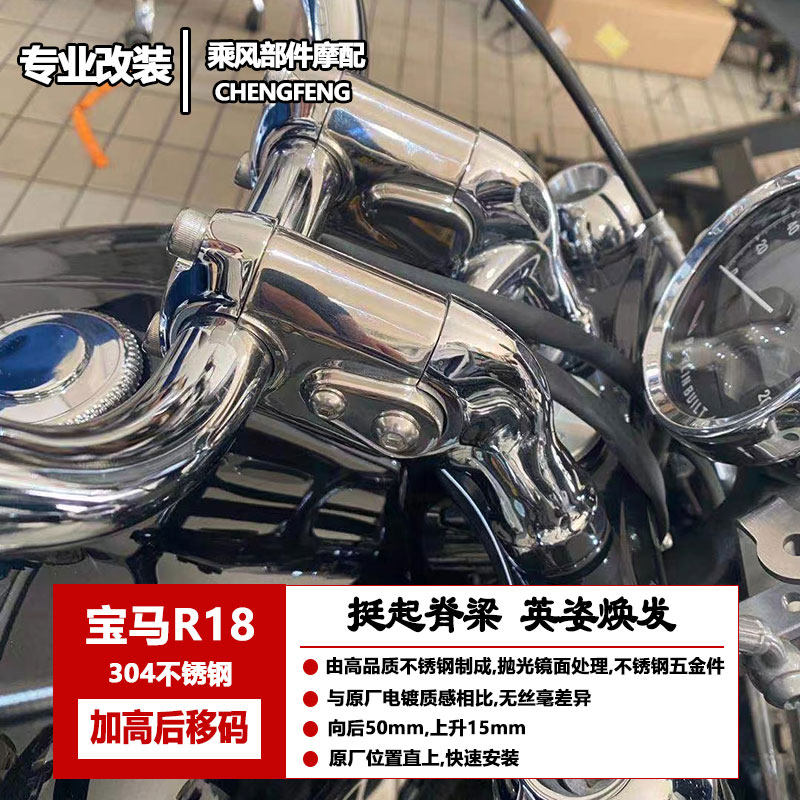 宝马R18车把加高码后移动不锈钢