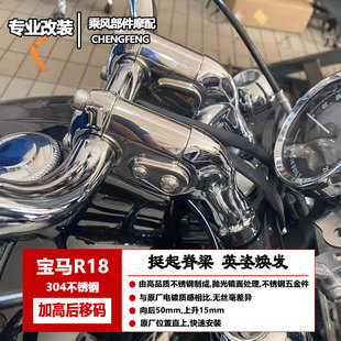 适用于 专用 镜面纯实心不锈钢加高后移舒适码 手把座配件 宝马R18