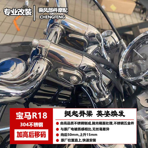 宝马R18车把加高码后移动不锈钢