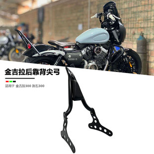 适用奔达金吉拉300后靠背ROCK灰石300改装后靠背后尖弓后靠弓配件