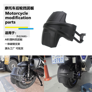 适用升仕368G改装后挡泥板挡泥板踏板车后泥板挡水板ZT368T-G后盾