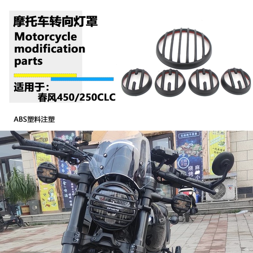 适用春风 250 450 CLC 改装前大灯保护罩转向灯保护罩黑暗系灯罩