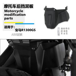 适用宝马R1300GS ADV 挡泥板改装摩托车中间挡泥板挡泥瓦前挡泥板