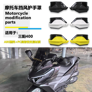 适用SYM三阳巡弋400改装护手罩Cruisym400新款防风风挡手把护手