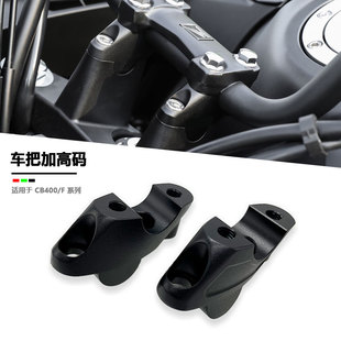 适用本田NC700X 700S NC750X 750S 车把加高码手把后移增高座改装