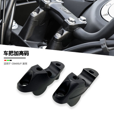 适用本田NC700X 700S NC750X 750S 车把加高码手把后移增高座改装