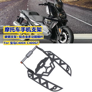 适用宝马 C400X C400GT手机支架导航支架拓展支架拓展杆改装