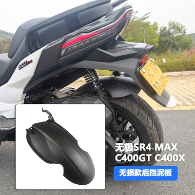 适用于无极SR4 max 350 后挡泥板 改装摩托车中部挡泥板挡泥瓦