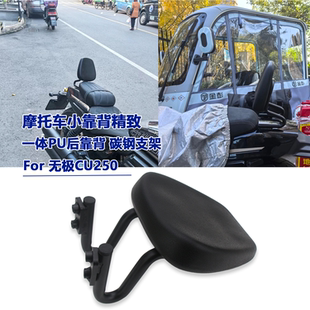 适用无极CU250 后靠背 摩托车小靠背靠垫精致腰靠改装配件