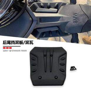 适用宝马F900XR F900R改装配件后尾挡泥板尾灯挡泥瓦挡水板加大