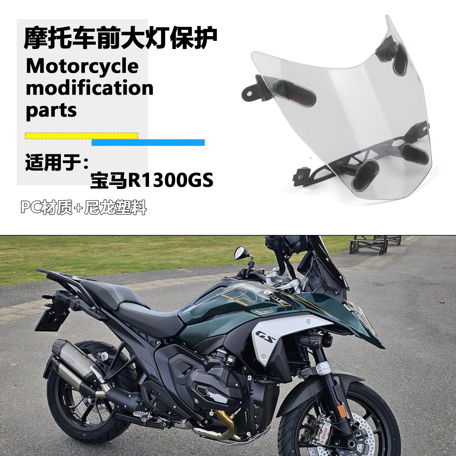 适用于宝马R1300GS 前大灯保护罩 R1300GS大灯总成保护板改装配件