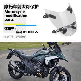 适用于宝马R1300GS 前大灯保护罩 R1300GS大灯总成保护板改装配件