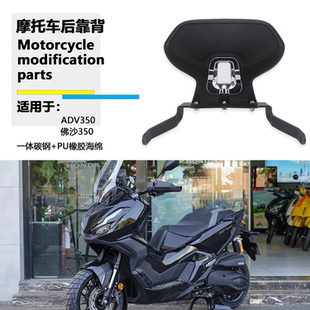 适用本田 ADV350 后靠背改装佛沙350 NSS350 后靠背乘客靠垫靠背
