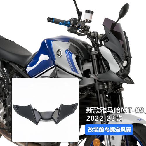 雅马哈MT-09前鸟嘴定风翼21-23款