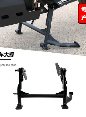 适用本田CM500 CM300  改装专用大撑支架 驻车架 中脚撑 叛逆者
