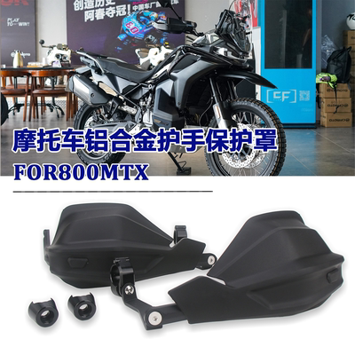 适用春风800MTX 护手罩铝合金挡风护手防护罩保护罩改装配件