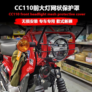 适用于本田CC110改装大灯保护罩幼兽110大灯罩防护车头前货架配件
