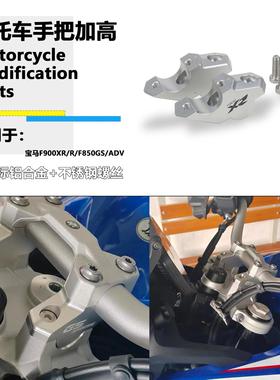 适用BMW宝马F900XR F900R F850GS/ADV 车把加高码改装手把增高码
