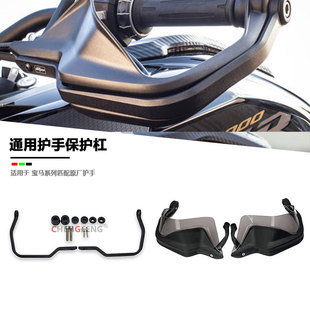 适用宝马F900XR F900R F750GS F850GS 护手改装摩托车车把保护杠