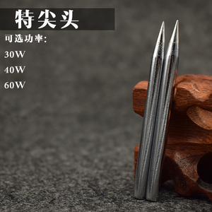 。德佰龙 特尖环保烙铁咀  品质好30W 40W 60W外热式