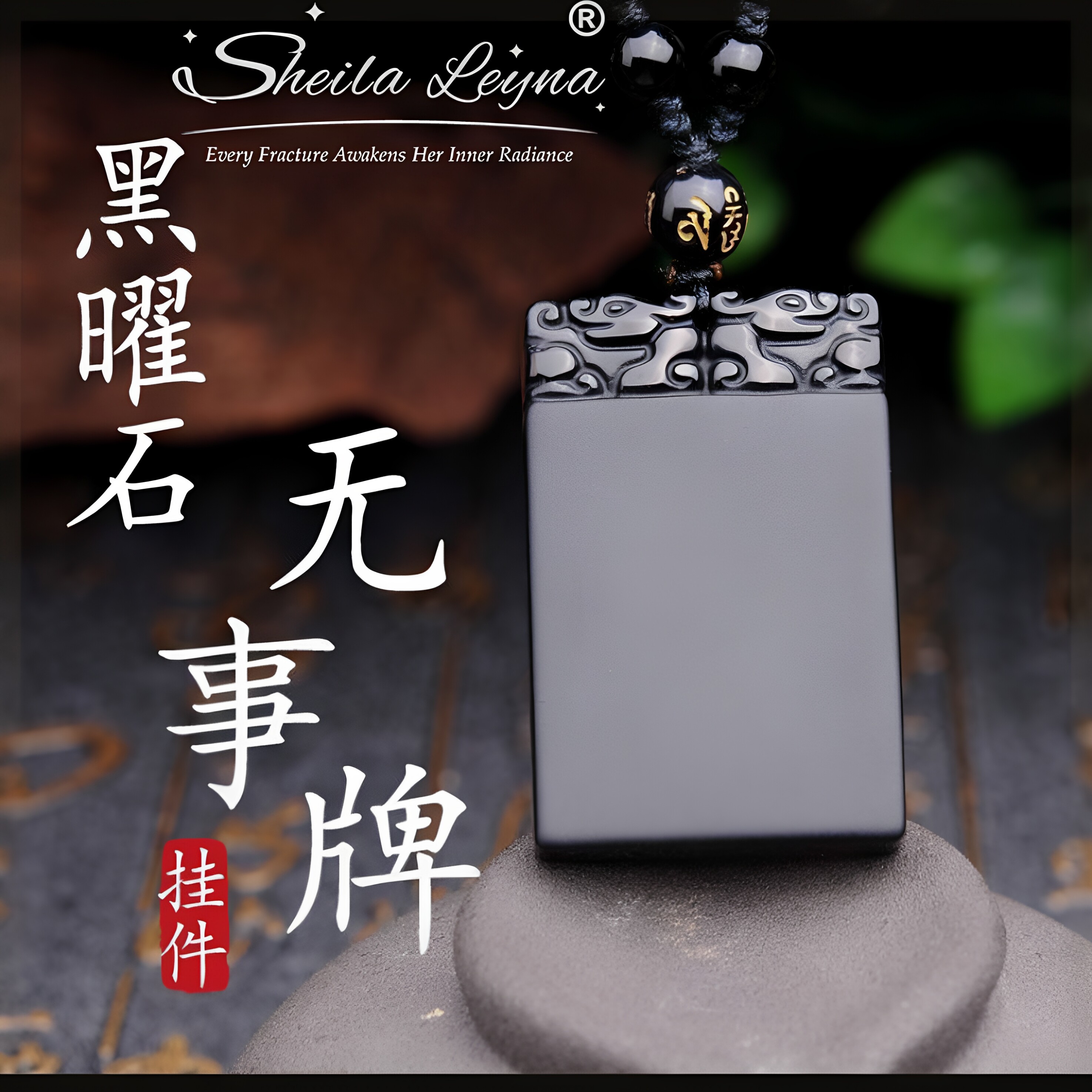 SHEILA LEYNA黑曜石吊坠男女款祥云平安无事牌吊坠正品水晶项链女