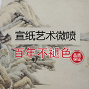 宣纸微喷高清打印艺术微喷国画书法山水印刷古画字画复制来图定制