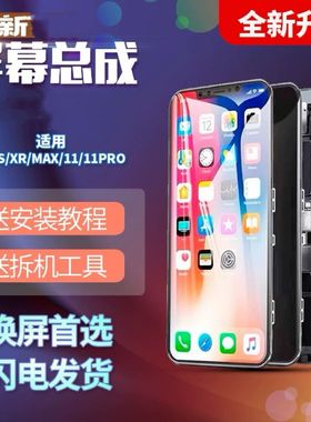 适用苹果x屏幕总成iPhonexsmax屏幕12/xr11Pro手机触摸屏国产屏幕