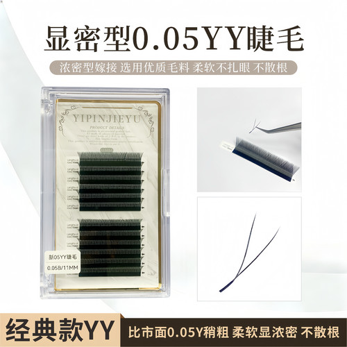 壹品睫语  新05YY睫毛 0.05YY睫毛 B/C翘度 YY毛爱情网随取随用 - 封面