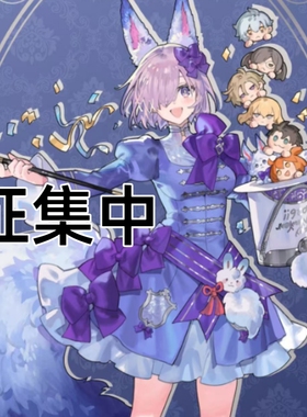 达达动漫FGOfate玛修 cosplay服装女装征集意向金