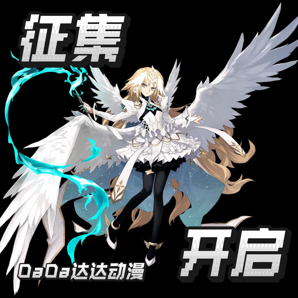 达达动漫Fgo神贞德cos服装征集意向金