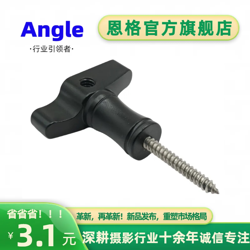 尖头自攻螺丝转1/4螺孔户外固定手柄适用于手机直播运动相机拍摄