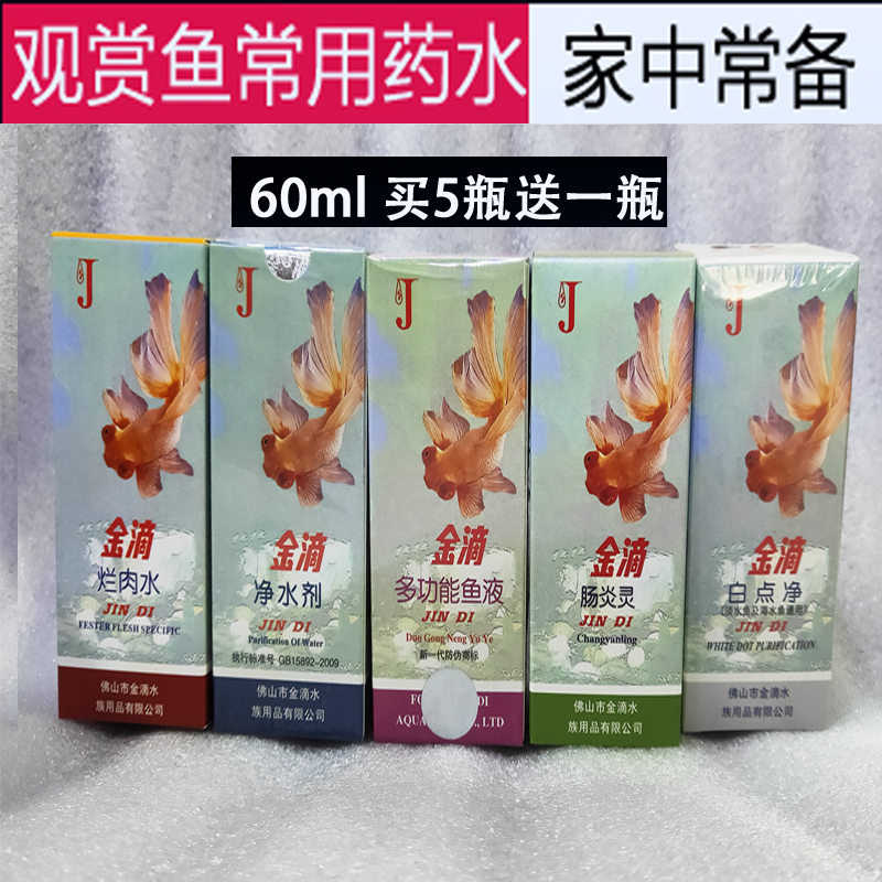 金滴鱼药净水剂万能鱼药
